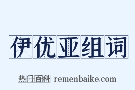 伊优亚组词是什么意思的图片